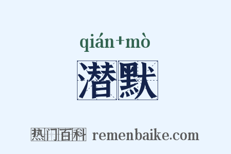 潜默是什么意思的图片